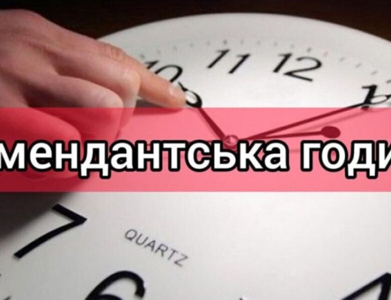 Увага: В Києві та області внесли зміни щодо комендантської години.